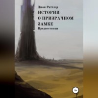 Джон Раттлер. Истории о Призрачном замке. Предвестники