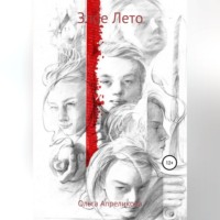 Ольга Апреликова. Злое Лето