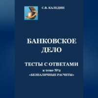 . Банковское дело. Тесты с ответами к теме № 2 «Безналичные расчеты»