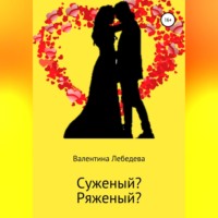 Валентина Андреевна Лебедева. Суженый? Ряженый?