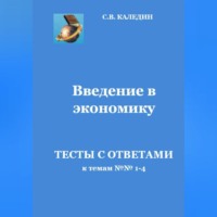 . Введение в экономику. Тесты с ответами к темам № 1–4