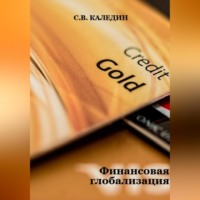 . Финансовая глобализация