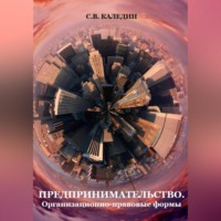 . Предпринимательство. Организационно-правовые формы