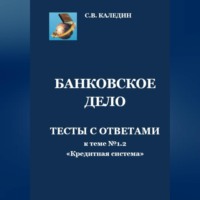 . Банковское дело. Тесты к теме № 1.2 «Кредитная система»