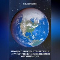 . Процесс выбора стратегии и стратегические изменения в организации