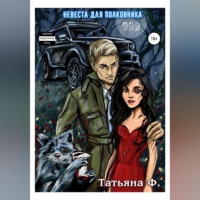 . Невеста для полковника