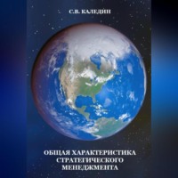 . Общая характеристика стратегического менеджмента