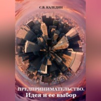 . Предпринимательство. Идея и ее выбор