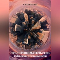 . Предпринимательство. Субъекты деятельности