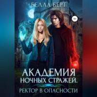 Белла Берт. Академия Ночных Стражей. Ректор в опасности!
