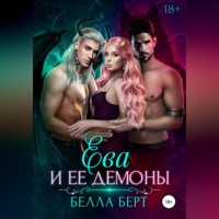 . Ева и ее демоны