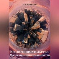 . Предпринимательство. Малое предпринимательство