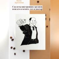 Фати Эркенова. Скелеты внутренних органов, или кто в халате, тот и доктор