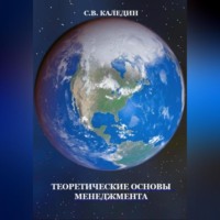 . Теоретические основы менеджмента