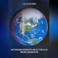 . Функция контроля и учёта в менеджменте