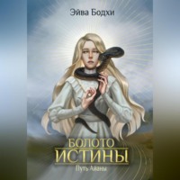 Эйва Бодхи. Болото истины. Путь Айаны