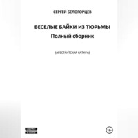 . Веселые байки из тюрьмы. Полный сборник