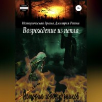 Дмитрий Райн. Возрождение из пепла. История города Узников