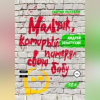 Андрей Золотухин. Мальчик, который потерял свою бабу