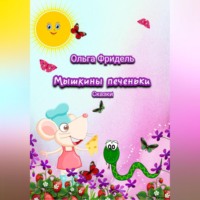 Ольга Викторовна Фридель. Мышкины печеньки