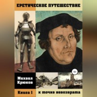 Михаил Крюков. Еретическое путешествие к точке невозврата
