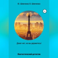Юрий Павлович Шевченко. Денег нет, но вы держитесь!