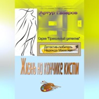 Артур Юрьевич Газаров. Жизнь на кончике кисти
