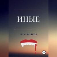 Влад Волков. Иные