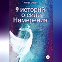 Хельг Эйрин. 9 историй о силе Намерения