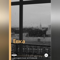 Владислав Вадимович Муравьёв. Евка