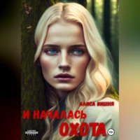 Алиса Вишня. И началась охота