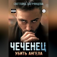 . Чеченец. Убить ангела