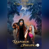 Софья Морева DRACON. Кедровая дикарка