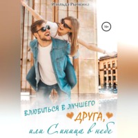. Влюбиться в лучшего друга, или Синица в небе