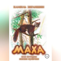 Камиль Зиганшин. Маха, или История жизни кунички