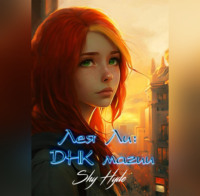 Shy Hyde. Лея Ли: ДНК магии