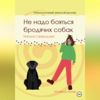 Натали Свиридова. Не надо бояться бродячих собак