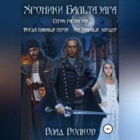 Влад Волков. Хроники Бальтазара