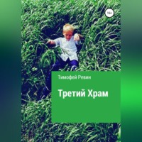 Тимофей Ревин. Третий Храм