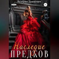 Валерия Дашкевич. Наследие предков