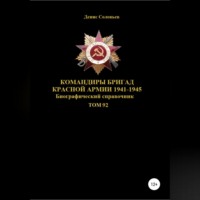 . Командиры бригад Красной Армии 1941-1945 Том 92
