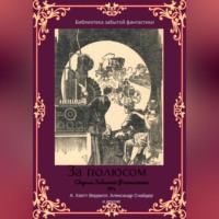 Альфеус Хаятт Веррилл. Сборник забытой фантастики №1