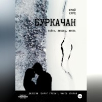 . Буркачан. Дилогия «Порог греха». Часть 2