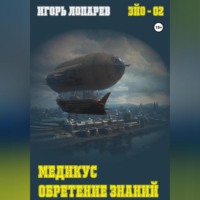 Игорь Викторович Лопарев. Медикус. Обретение знаний