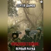 Сергей Дымов. Противостояние: Первый раунд