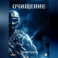 Эдгар Грант. Очищение