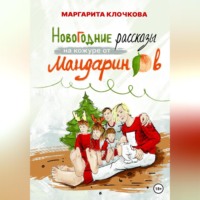 Маргарита Клочкова. Новогодние рассказы на кожуре от мандаринов