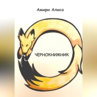Алиса Амири. Чернокнижник