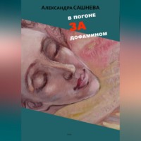 . В погоне за дофамином