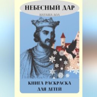 . Небесный дар